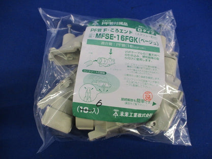 PF管F･ころエンドGタイプ(6個入)(ベージュ) MFSE-16FGK