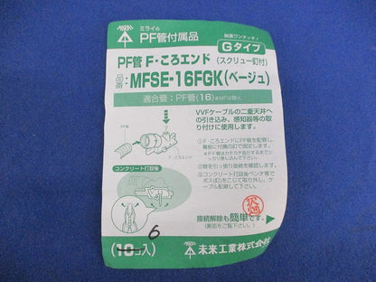 PF管F･ころエンドGタイプ(6個入)(ベージュ) MFSE-16FGK