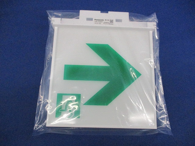 誘導灯用適合表示板 避難口用 C級 片面 K10367