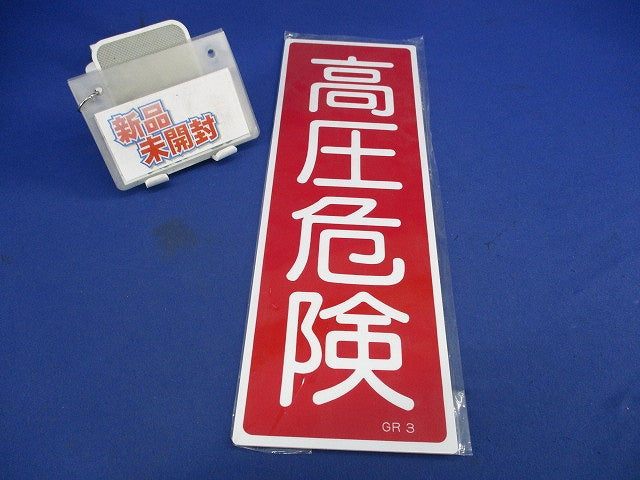 短冊型安全標識 高圧危険 エンビ 縦型 0093003