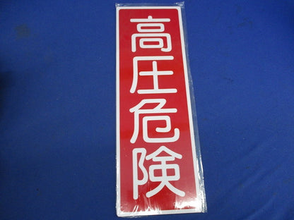 短冊型安全標識 高圧危険 エンビ 縦型 0093003