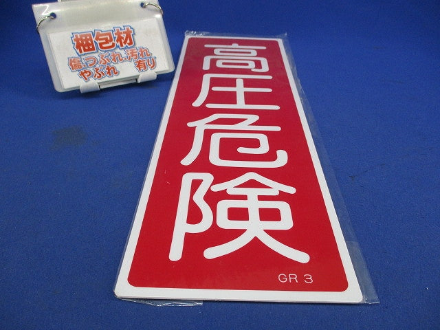 短冊型安全標識 高圧危険 エンビ 縦型 0093003