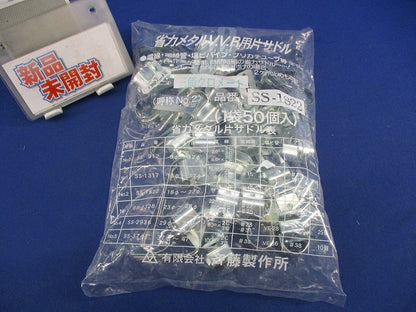 省力メタルV.V.R用片サドル(50個入) SS-1822