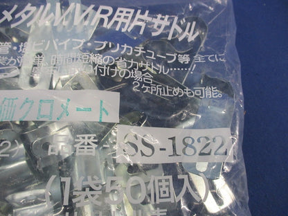 省力メタルV.V.R用片サドル(50個入) SS-1822