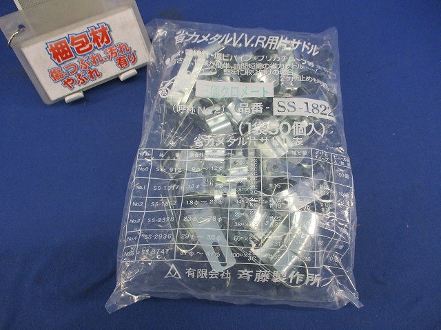 省力メタルV.V.R用片サドル(50個入) SS-1822