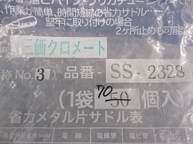 省力メタルV.V.R用片サドル(70個入) SS-2328