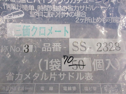省力メタルV.V.R用片サドル(70個入) SS-2328