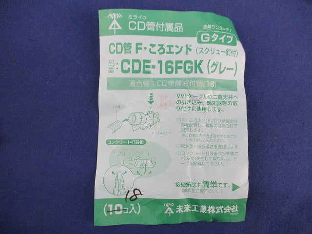 CD管F･ころエンド(18個入)(グレー) CDE-16FGK
