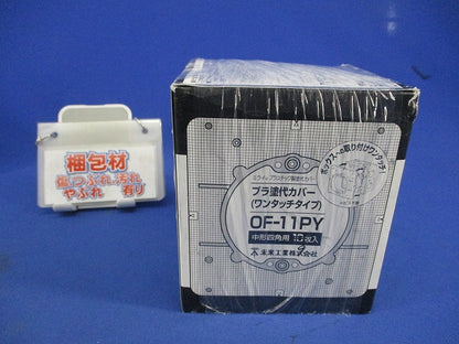 プラ塗白カバーワンタッチタイプ(9枚入) OF-11PY