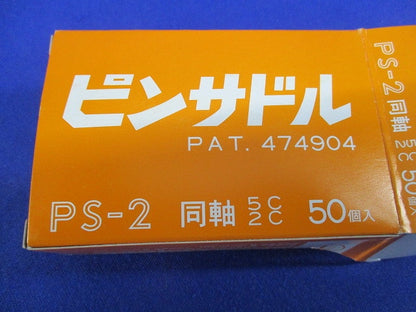ピンサドル 同軸5C用(50個入) PS-2