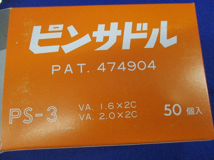 ピンサドル(50個入) PS-3