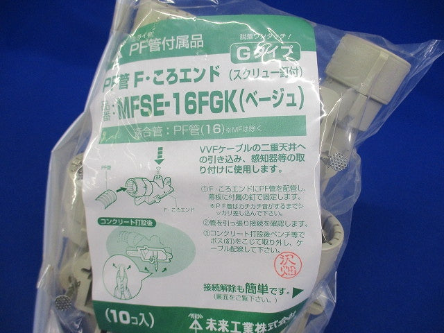 PF管F･ころエンドGタイプ(10個入)(ベージュ) MFSE-16FGK