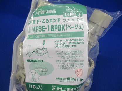 PF管F･ころエンドGタイプ(10個入)(ベージュ) MFSE-16FGK