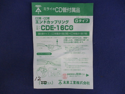 CD管エンドカップリング(12個入) CDE-16CG