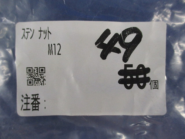 六角ナット(49個入)(ステンレス) M12