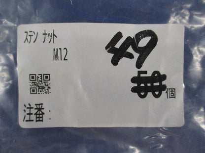 六角ナット(49個入)(ステンレス) M12