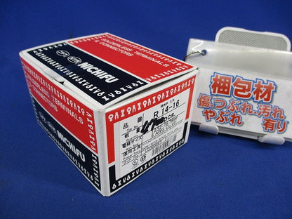 丸形裸圧着端子(47個入) R14-16