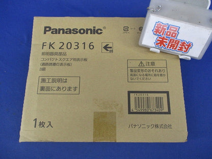 コンパクトスクエア用表示板(表示板のみ) FK20316