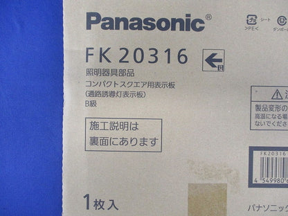 コンパクトスクエア用表示板(表示板のみ) FK20316