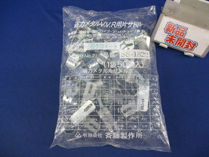 省力メタルV.V.R用片サドル(50個入) SS-1822