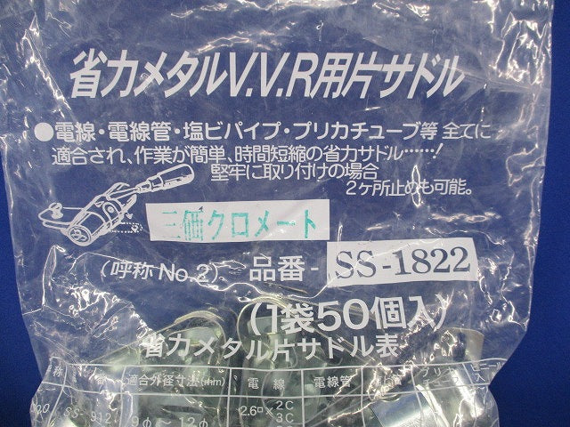 省力メタルV.V.R用片サドル(50個入) SS-1822