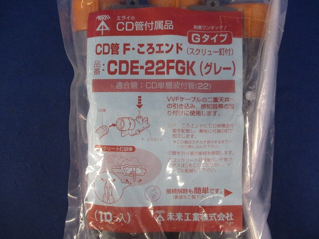 CD管F･ころエンド(10個入)(グレー) CDE-22FGK