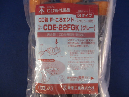 CD管F･ころエンド(10個入)(グレー) CDE-22FGK