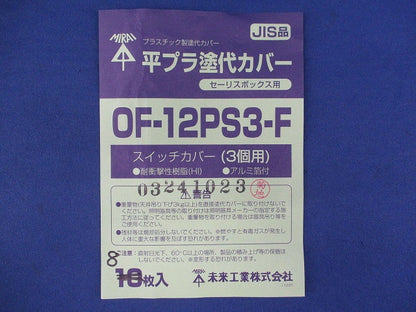 平プラ塗代カバー(8個入) OF-12PS3-F