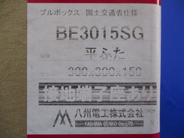 プルボックス 平ふた BE3015SG