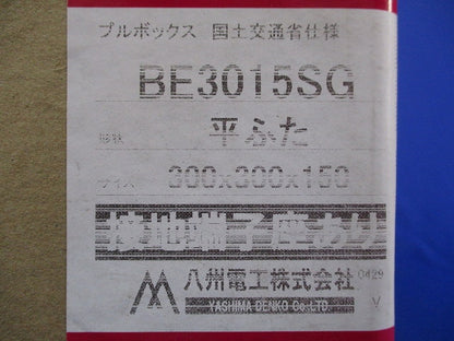 プルボックス 平ふた BE3015SG