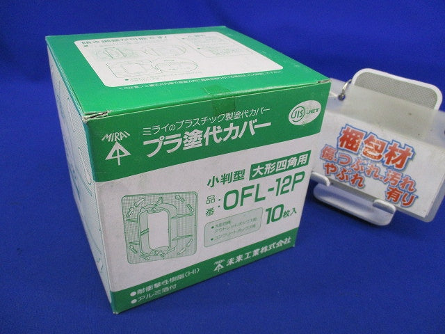 プラ塗代カバー 小判型・大形四角用(10枚入) OFL-12P
