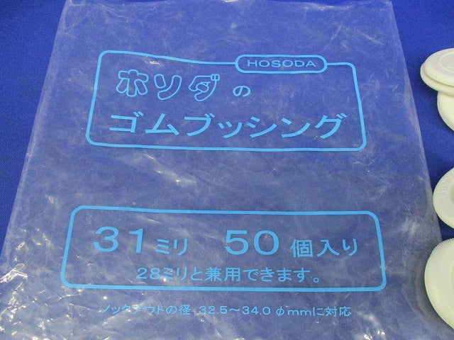 ゴムブッシング(50個入) 31