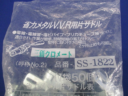 省力メタルV.V.R用片サドル(50個入) SS-1822