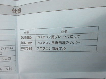 フロアコン用専用埋込カバー(キズ・汚れ有) DU7582
