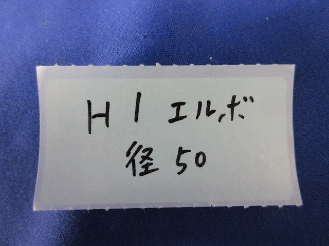 HI継手(2個入)(未使用品) 50