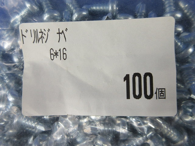 ドリルネジ ナベ(100本入) 6×16