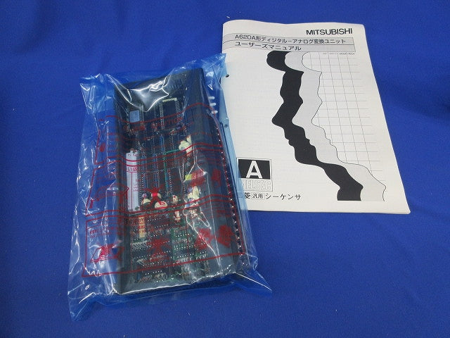 アナログ変換ユニット A62DA