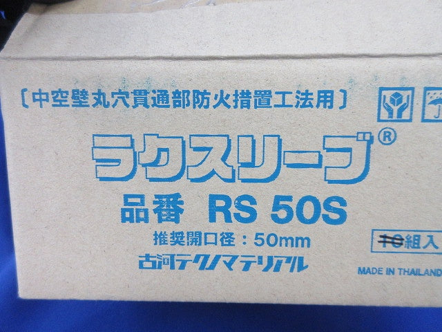 ラクスリーブ(S型)φ50(6組入) RS50S