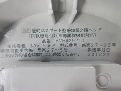 差動式スポット型感知器2種ヘッド BVE429211