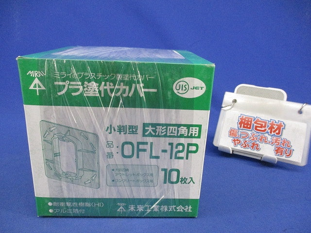 プラ塗代カバー 小判型・大形四角用(10枚入) OFL-12P