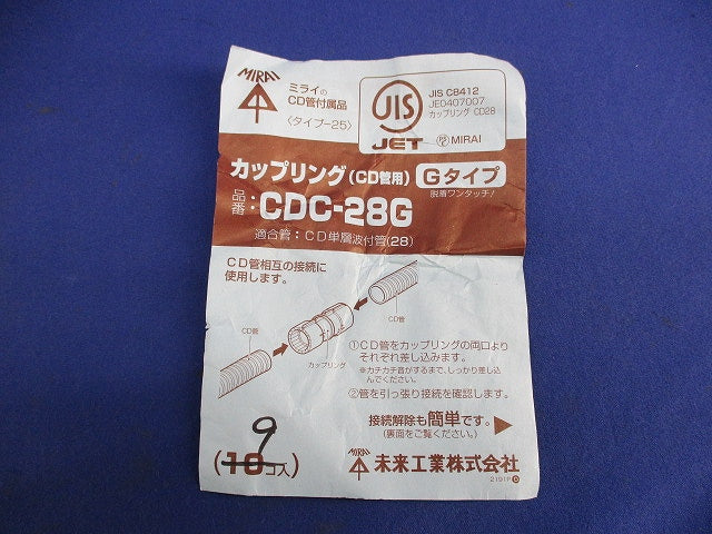 カップリング(CD管用)Gタイプ(9個入) CDC-28G