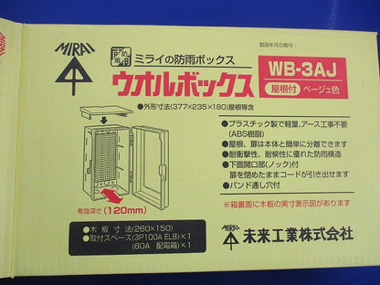 ウオルボックス(ベージュ) WB-3AJ