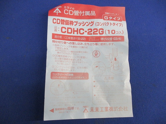 CD管仮枠ブッシング(10個入) CDHC-22G