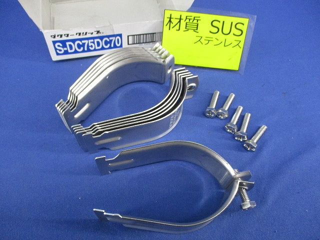 ダクタークリップ(ステンレス)(6個入) S-DC75DC70