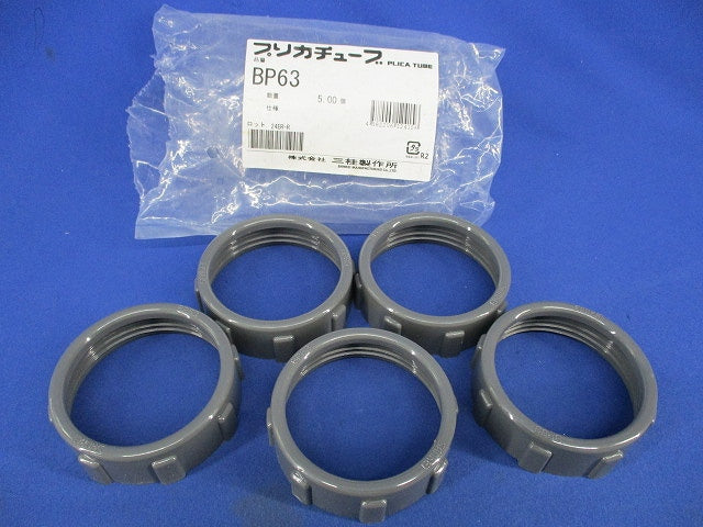 プリカチューブ(5個入) BP63