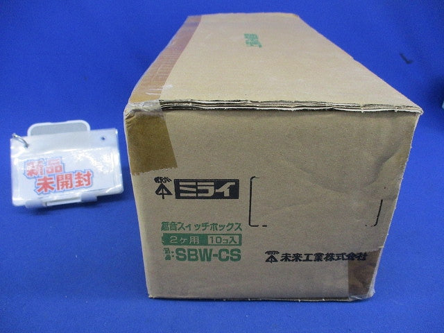 遮音スイッチボックス2ヶ用(10個入) SBW-CS
