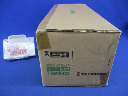 遮音スイッチボックス2ヶ用(10個入) SBW-CS