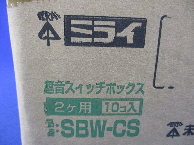 遮音スイッチボックス2ヶ用(10個入) SBW-CS