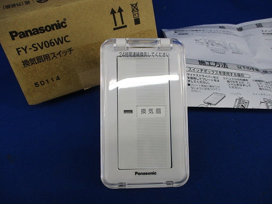 換気扇用スイッチ FY-SV06WC