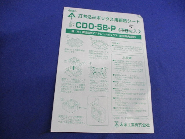 打ち込みボックス用断熱シート(5個入) CDO-58-P